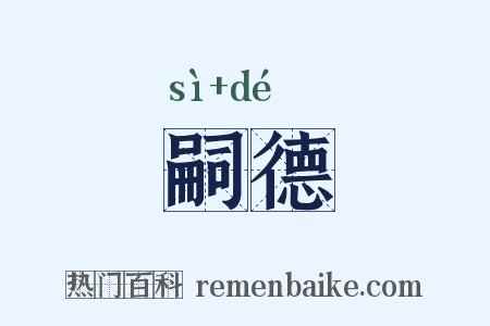 嗣德是什么意思的图片